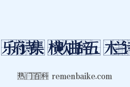乐府诗集．横吹曲辞五．木兰诗是什么意思的图片